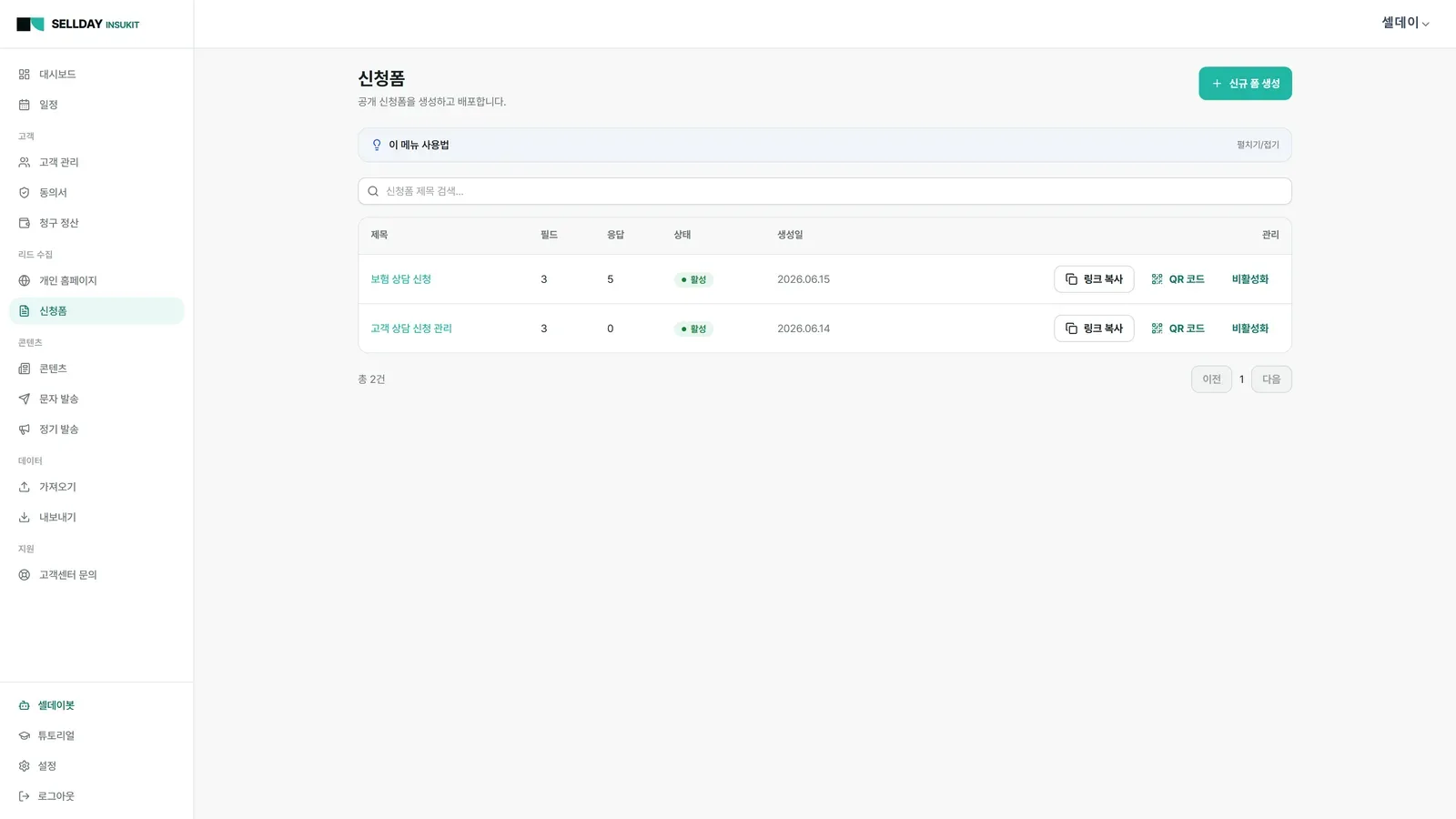 신청폼·동의서까지 한 번에 수집 — SELLDAY INSUKIT 실제 화면
