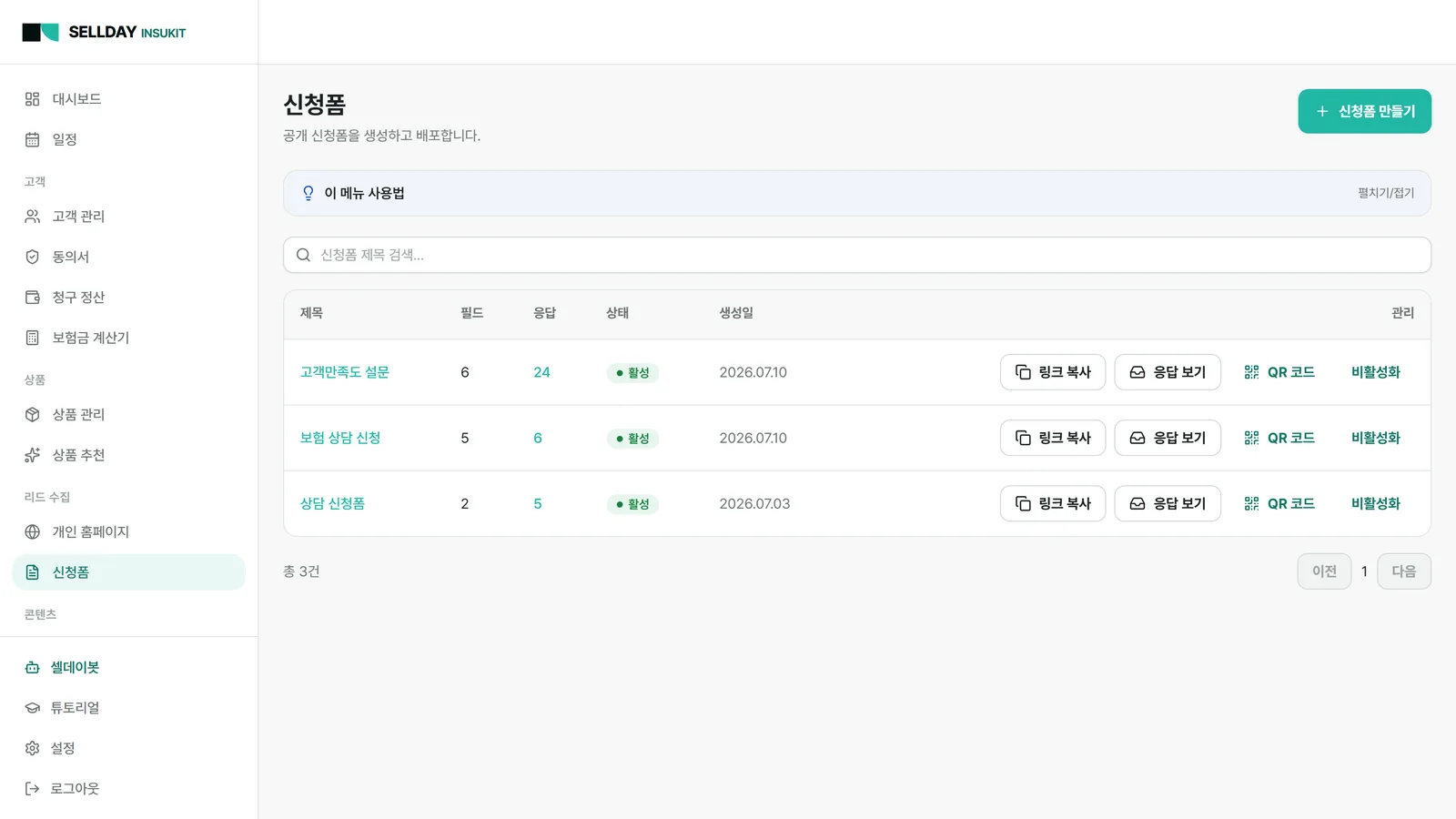 신청폼·설문·소개까지 한 번에 수집 — SELLDAY INSUKIT 실제 화면