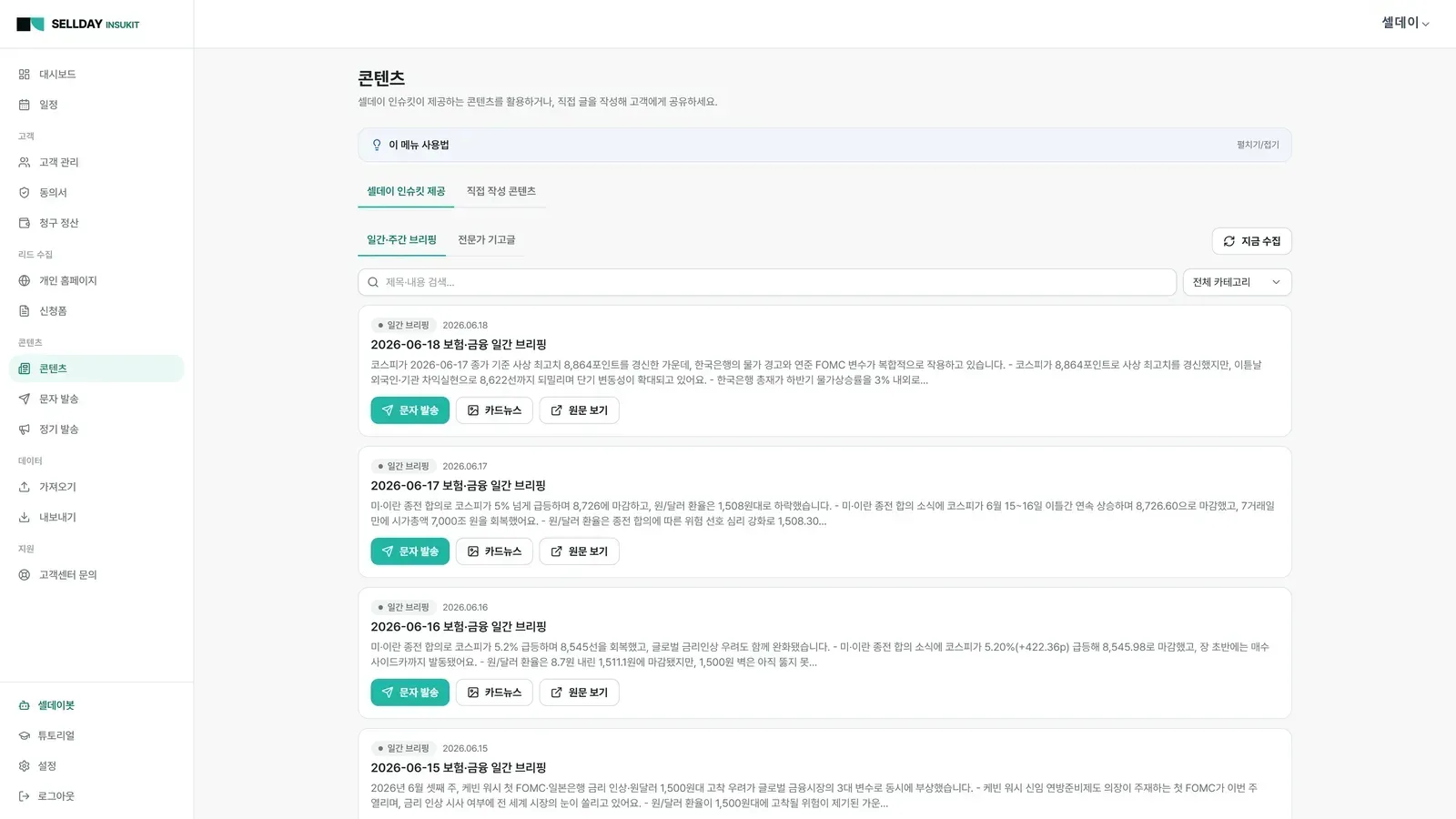 콘텐츠·카드뉴스·문자까지 자동으로 — SELLDAY INSUKIT 실제 화면