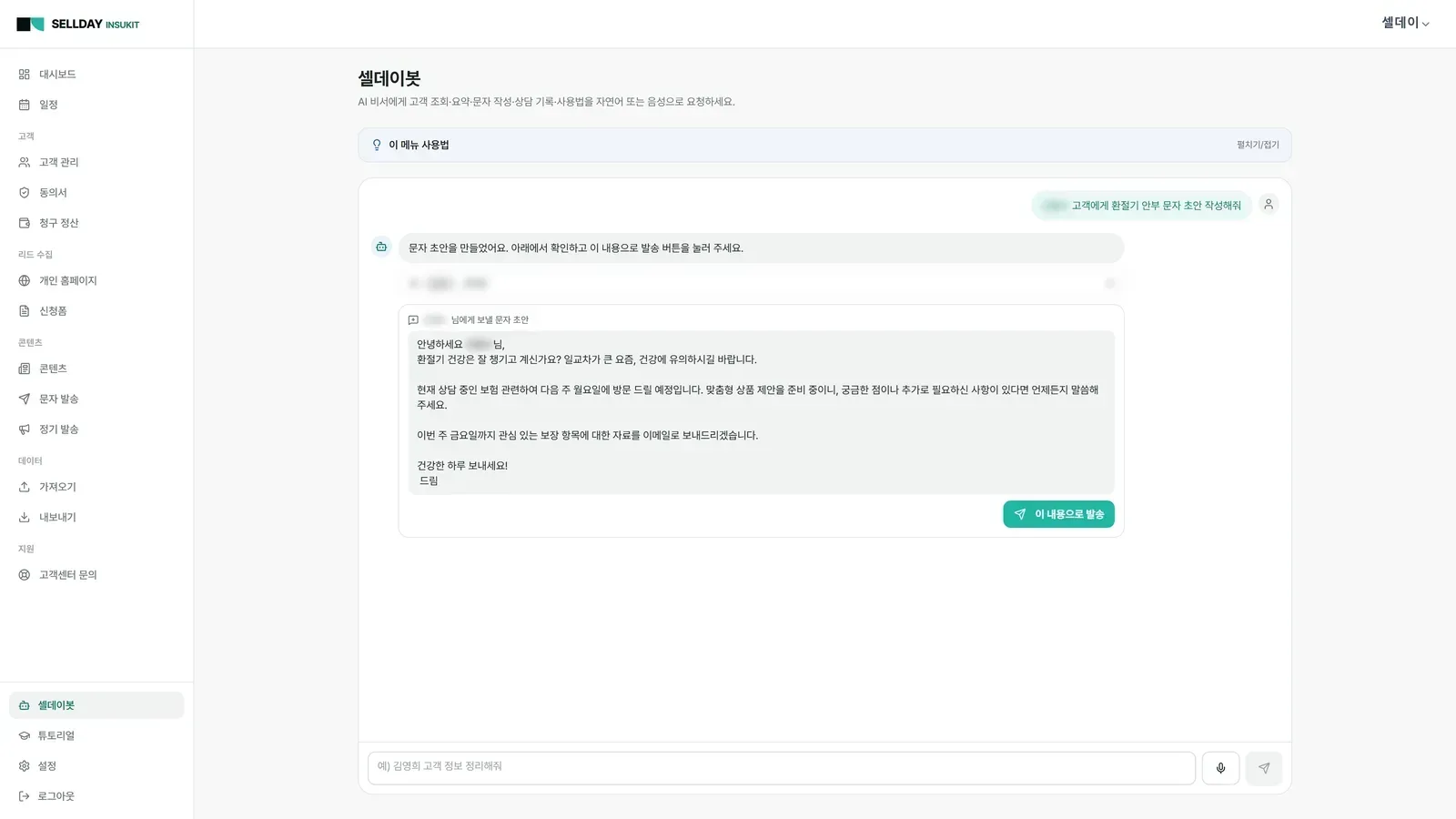 말로 시키면, 셀데이봇이 끝냅니다 — SELLDAY INSUKIT 실제 화면